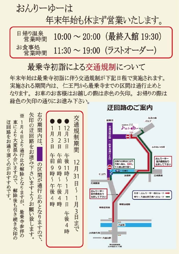 【年末年始】営業と交通規制に伴う迂回路のご案内