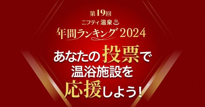 ニフティ温泉年間ランキング2024　ご協力お願いします