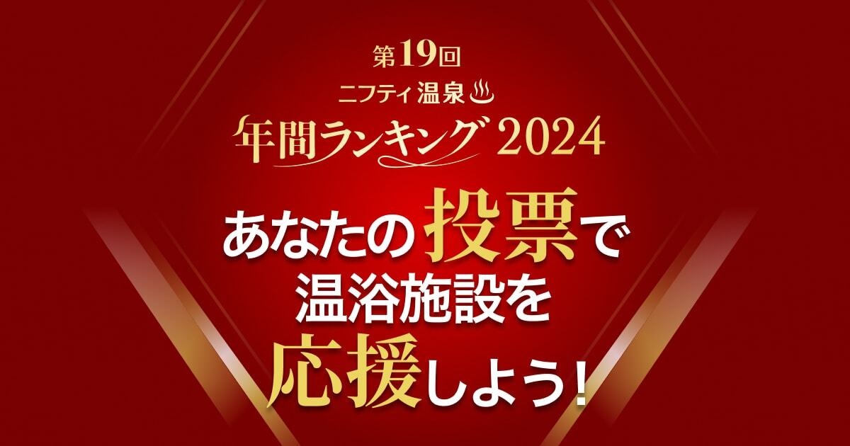 ニフティ温泉年間ランキング2024　ご協力お願いします