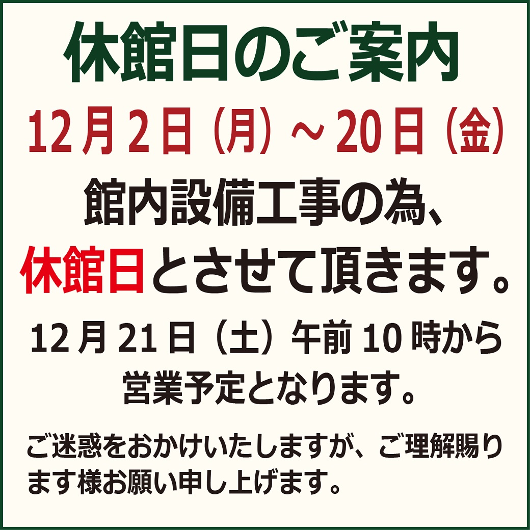 12月の館内設備工事に伴う休館日のお知らせ