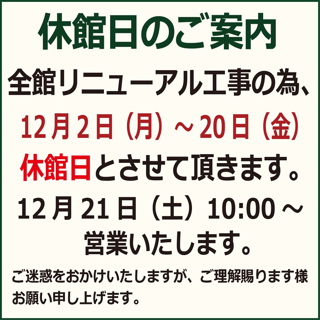 12月の館内設備工事に伴う休館日のお知らせ