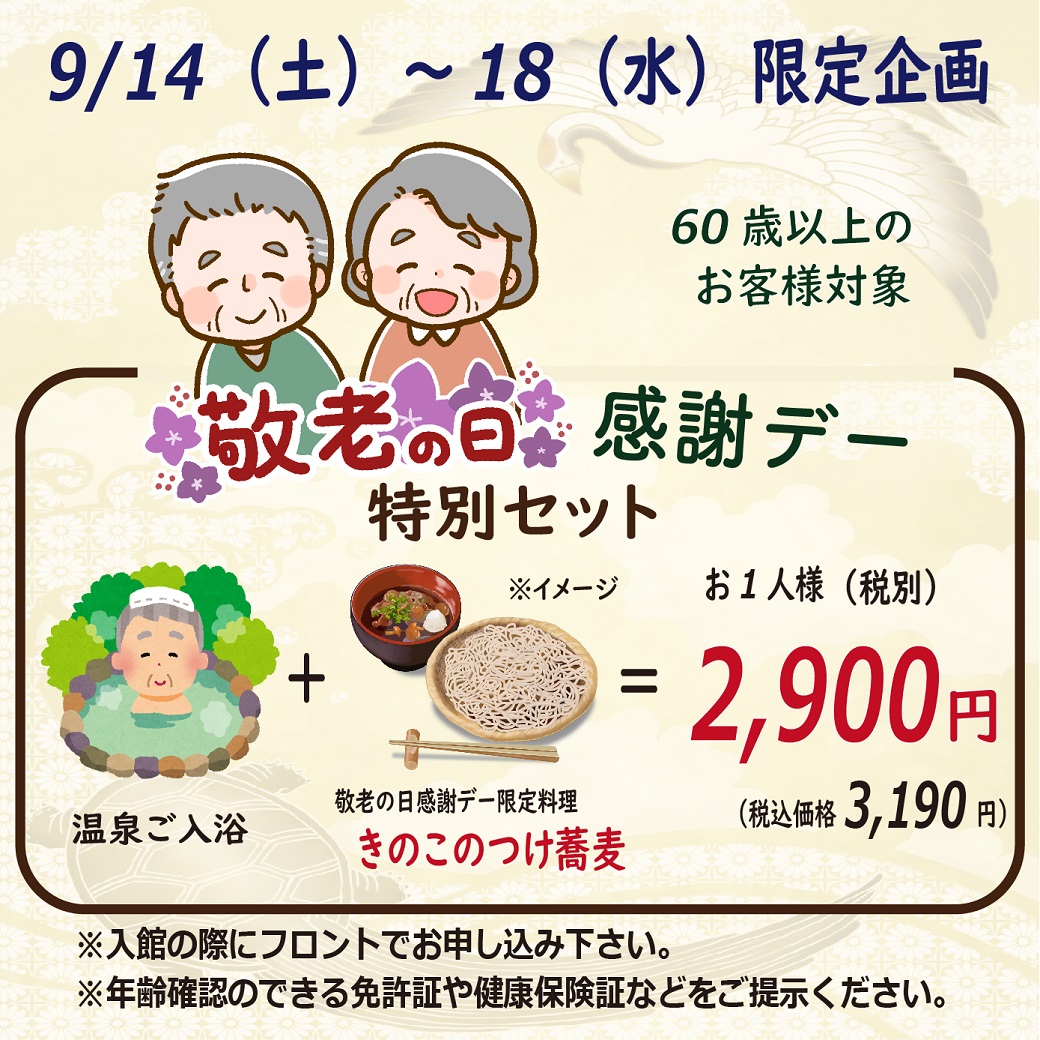 敬老の日感謝デー　9/18まで開催中