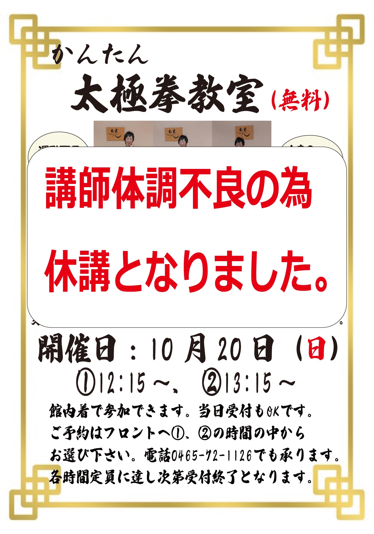 無料「かんたん太極拳教室」10月20日（日）開催中止のお知らせ