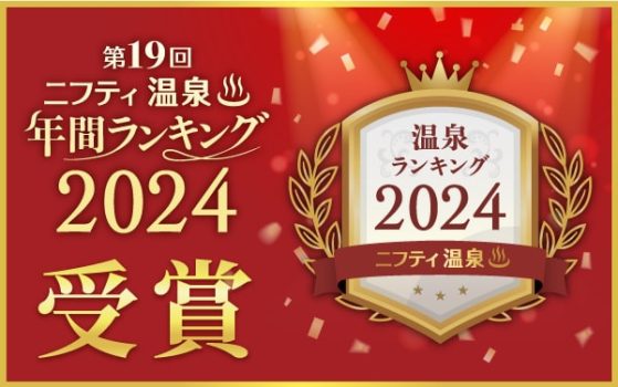 ニフティ温泉年間ランキング2024おんりーゆー受賞しました！