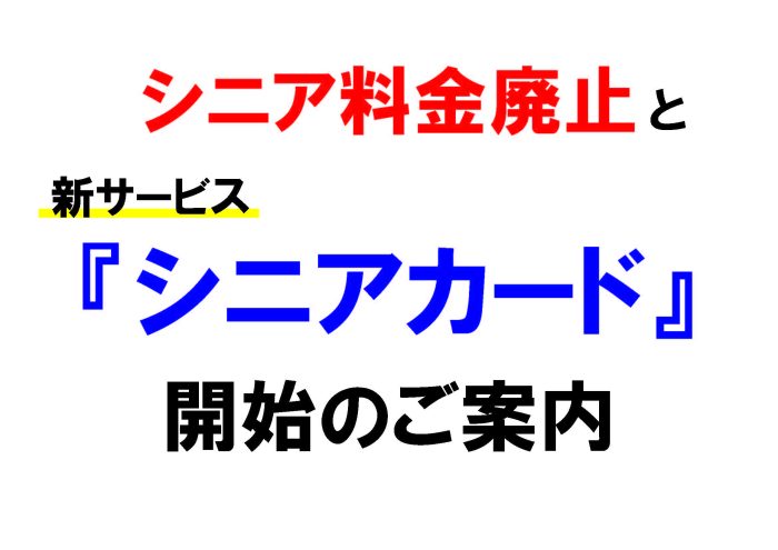 シルバー料金廃止と『シニアカード』開始のお知らせ