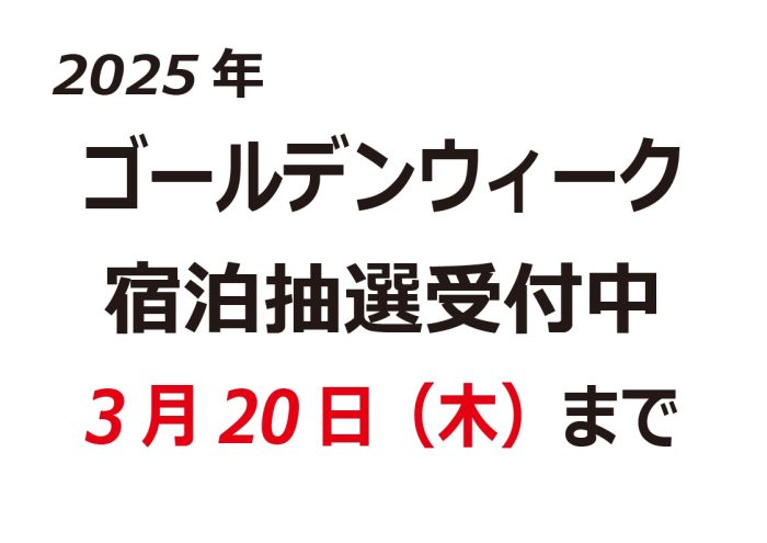 ゴールデンウィーク宿泊抽選について